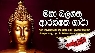 අති මහා බලගතු ආරක්ෂක ගාථා  Maha Balagathu Arakshaka Gatha Rathnaya  Gatha [upl. by Atinehc]