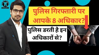 गिरफ्तारी पर क्या है आपके अधिकार What is your rights on arrest By Kanoon ki Roshni Mein [upl. by Windsor274]