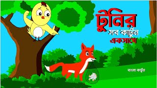 BEST OF TUNTUNI ALL CARTOON  BANGLA CARTOON  THAKURMAR JHULI  FAIRY TALES  GOLPO TUNTUNI GOLPO [upl. by Bee]