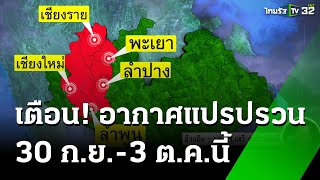 กรมอุตุฯ เตือนสภาพอากาศแปรปรวน 30 กย  3 ตคนี้  1 ตค 67  ข่าวเช้าหัวเขียว [upl. by Ayatnahs]