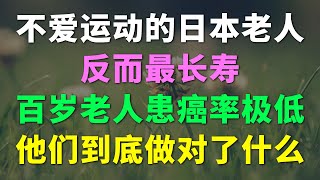 不爱运动的日本老人，反而最长寿。百岁老人患癌率极低，他们到底做对了什么？养老 老年 晚年生活 中年老生活馆 人生感悟 养生 老年生活 家庭婚姻 心灵鸡汤 哲理 情感故事 为人处世 生活经验 幸福人生 [upl. by Haynes140]