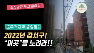 2022년 강서구 종상향 가능한 quot여기quot에 주목하라 [upl. by Ravaj]