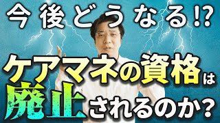 【介護】ケアマネの資格は廃止！？今後の需要について解説 [upl. by Amalee]