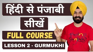 हिंदी से पंजाबी सीखें  Learn Punjabi Through Hindi Lesson 2  Gurmukhi Script [upl. by Koerlin]