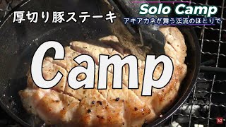 【厚切りステーキとスパイスカレー】アキアカネ舞う渓流のほとりで渓流ソロキャンプ [upl. by Yllus]