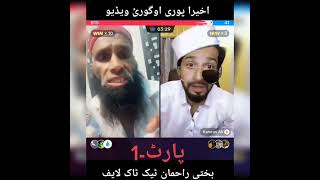 bakhti rahman vs pk vines kamran ali chenjy  bakhti rahman live in TikTok [upl. by Gertruda]