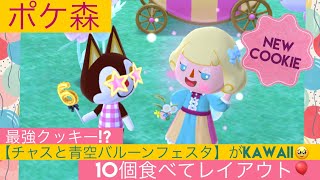 【ポケ森】チャスと青空バルーンフェスタが最強クッキーすぎる💕無料の新背景にレイアウト…！ [upl. by Erodeht262]