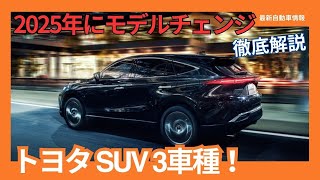 2025年にモデルチェンジするトヨタ SUV 3車種 [upl. by Lippold]