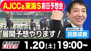 【東スポ競馬LIVE】元天才騎手・田原成貴氏「ＡＪＣＣ2024＆東海Ｓ2024」前日ライブ予想会展開予想やります！《東スポ競馬》 [upl. by Keram]