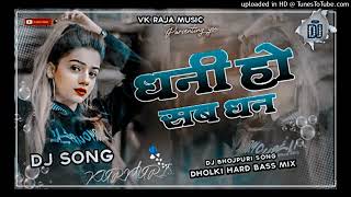 Dhani Ho Sab Dhan Pawan Singh Dj Jhan Jhan Hard Bass [upl. by Lindner832]