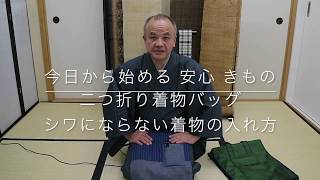 【今日から始める 安心 きもの】二つ折り着物バッグ シワにならない着物のいれ方 [upl. by Matland]