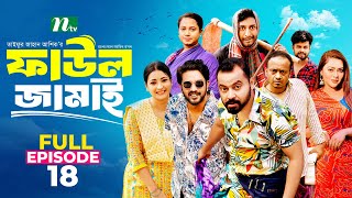 Faul Jamai ফাউল জামাই  EP18  Zibon Tasnia Asraf Supto Saddam Mal  Faul ফাউল  NTV Natok [upl. by Christean]