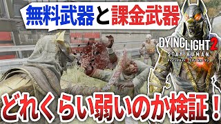 【ダイイングライト2】無料武器と課金武器を入手して強さを検証！分かりきっていることやけど最強武器では絶対に無いから！【DyingLight2】 [upl. by Sankaran]