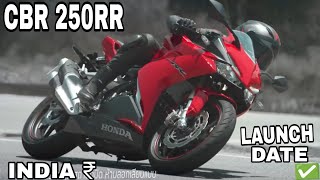 FINALLY LAUNCH HONDA CBR 250RR IN INDIA  CBR 250RR EXPECT PRICE  CBR 250RR REVIEW IN HINDI [upl. by Schober670]