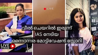 Motivational Life Story  IAS  Interview  Inspirational Stories  Malayalam  youtube [upl. by Airrehs802]