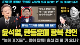 윤석열 레임덕 떴다ㅋ quot한동훈 00할 것quot 윤의 공식 입장 충격 그래서 이 난리를 정보지글에 돌던 썰이 실화였다ㄷㄷㄷ [upl. by Genesa708]