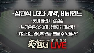 크보5프너 다시보기한명재 x LG 담당 윤세호 기자 l 장현식 이적 비하인드 다 알려드림 l 24년 11월 11일월 [upl. by Meeharbi]