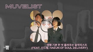 뮤브 55회 여행 기분 한 껏 올려주는 플레이리스트 with 신드럼 HAEUN of 소울 딜리버리 [upl. by Annel502]