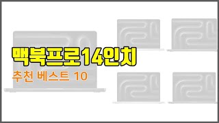 맥북프로14인치 추천 가격부터 품질 판매량까지 고려한 꼼꼼한 선택 10가지 [upl. by Acissehc]