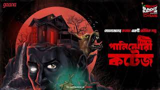 Sunday Suspense  Panijhora Cottage  Mirchi Bangla [upl. by Stein37]