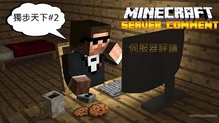 Minecraft伺服器評論獨步天下2未開啟正版驗證 [upl. by Ellennahc184]