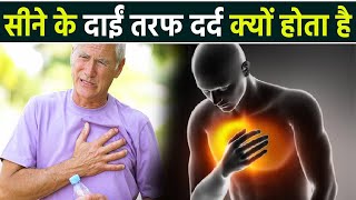 Right Side Chest Pain क्यों होता है जाने क्या है कारण और बचाव  Boldsky [upl. by Suqram]