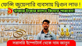 সকল প্রকার জুয়েলারি পন্যের পাইকারি দাম চকবাজার।।jewellery wholesale market chawkbazar [upl. by Agripina]