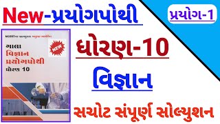 std 10 science prayog 1 solution  Dhoran 10 vigyan prayog 1  Dhoran 10 gala prayog pothi solution [upl. by Yatnuahc77]