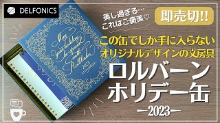 【福缶】ロルバーン ホリデー缶 2023｜限定ロルバーン ポケット付メモL｜カレンダー｜サラサクリップ デコシャイン ゴールド｜福袋2024｜福缶2023｜デルフォニックス｜文房具紹介 [upl. by Sivolc52]