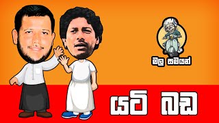 Yati Bada  යටි බඩ  EP 002 [upl. by Avalsorim]