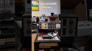 Ampex AG440C Пикник ZavalinkaRecords [upl. by Abbye]