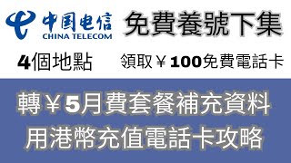 【北上消費】免費養號下集 4個地點領取中國電信￥100免費電話卡｜轉￥5月費套餐補充資料｜教你用港幣充值內地電話卡｜免費用足一年｜蓮塘口岸｜羅湖口岸｜福田口岸｜紅山站｜4月份活動 [upl. by Aldrich]