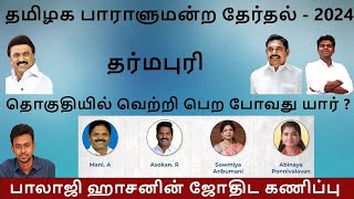 தர்மபுரி தொகுதியில் வெற்றி பெற போவது யார்   Balaji Haasan [upl. by Nallij]