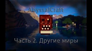 AbyssalCraft Измерения куда вы обязаны заглянуть Гайд Часть 2 [upl. by Aaronson989]