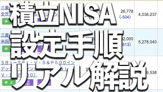 積立NISA設定手順解説SBI証券【画面つき】 [upl. by Dera]