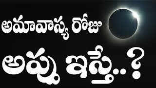 అమావాస్య రోజు అప్పు ఇస్తే  Taking Barrow on Amavasya [upl. by Giavani]