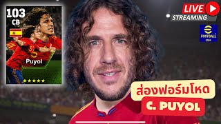 สตรีมสด ส่องฟอร์ม Carles Puyol 103 สุภาพบุรุษลูกหนังตัวจริง efootball [upl. by Bearce]