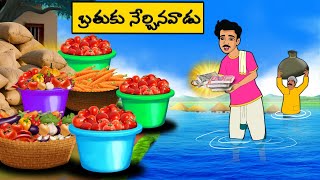 Telugu Stories  బ్రతుకు నేర్చినవాడు  stories in Telugu  Moral Stories in Telugu  Neethi kathalu [upl. by Ahl]