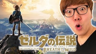 ゼルダの伝説 ブレス オブ ザ ワイルドやってみた！【ヒカキンゲームズ】【任天堂スイッチ】 [upl. by Ymassej]