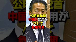 ㊗️25万再生！いろんな噂がある公明党の後継者がヤバい！ [upl. by Addison]