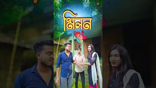 মিলন 💑  new comedy video  best funny video  bangla comedy  gopen comedy king sorts [upl. by Micah]