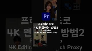 프리미어 4K편집 오류나면❌ [upl. by Natalina92]