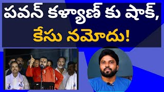 పవన్ కళ్యాణ్ కు షాక్ కేసు నమోదు ameeryuvatv jagan chandrababu తిరుపతి సుప్రింకోర్టు ysrcp [upl. by Tatianas120]