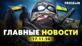 Главные новости за 171124 Вечер  Война РФ против Украины События в мире  Прямой эфир FREEДОМ [upl. by Kauslick875]