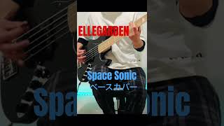 ELLEGARDEN Space Sonicベースカバー [upl. by Petracca]