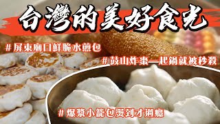 🫕🍜台灣的美好食光🥢🥄【圓滾滾美食大集合】海歸遊子一次要狠嗑5個才能一解鄉愁的屏東南州大廟口水煎包！桃園平鎮爆漿小籠包 一口咬下喷汁飽嘴超滿足！從澎湖跳島到高雄鼓山的琳瓏小點「炸棗」 一起鍋就被秒殺！ [upl. by Ziwot]