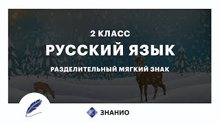 Русский язык  2 класс  Разделительный мягкий знак  Урок 16  Знанио [upl. by Nnaecarg258]