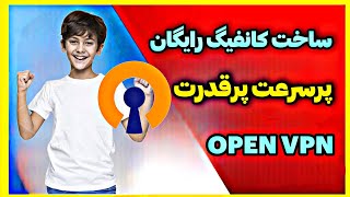 ساخت کانفیگ رایگان برای open vpn MOHSENZFZ [upl. by Krm]