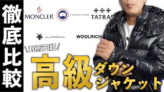 【5ブランド】10万円以上のダウンジャケットを徹底比較！ただ高いだけじゃない！ [upl. by Papke]