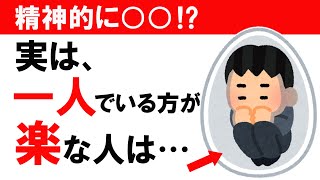 【雑学】実は、一人でいる方が楽な人は･･･〈一人が好きな人の隠された真実〉 [upl. by Ahseit]